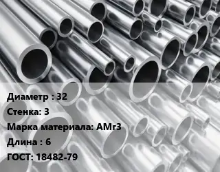 Труба алюминиевая 32 s=3 Марка: АМг3 L=6 ГОСТ: 18482-79